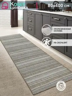 Коврик комнатный кухонный на пол безворсовый 80х400 см Carpet Room 85309247 купить за 5 162 ₽ в интернет-магазине Wildberries