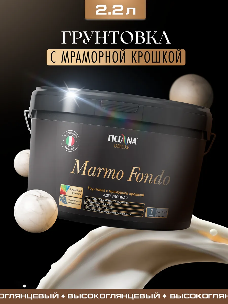 Грунтовка для стен Marmo fondo