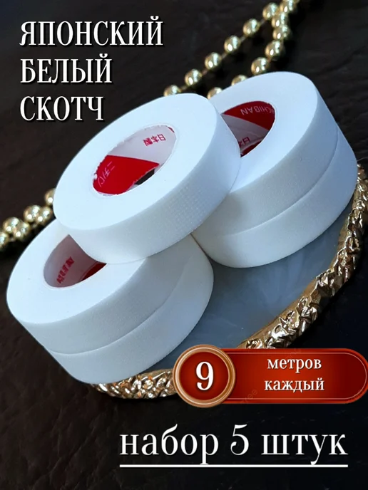 MilenaLashes Скотч для наращивания ресниц белый японский набор 5 шт, 5 шт