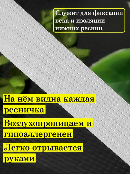 MilenaLashes Скотч для наращивания ресниц белый японский набор 5 шт, 5 шт, фото 2