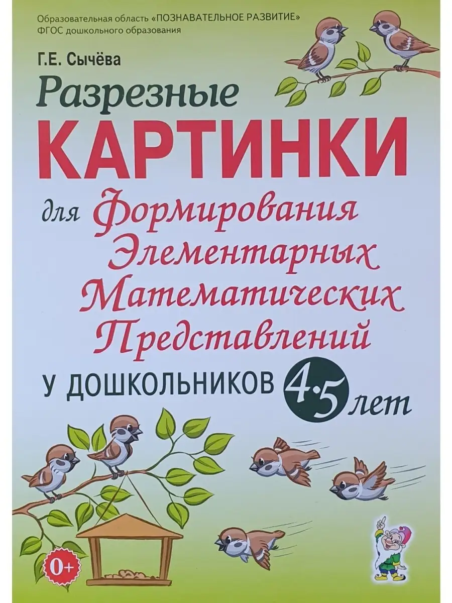 Разрезные картинки для ФЭМП у дошкольников 4-5 лет ИЗДАТЕЛЬСТВО ГНОМ  85314174 купить за 443 ₽ в интернет-магазине Wildberries