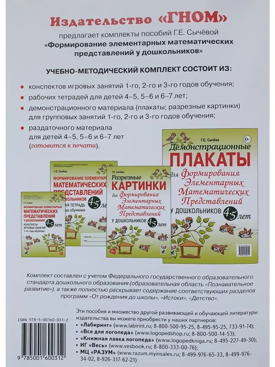 Разрезные картинки для ФЭМП у дошкольников 4-5 лет ИЗДАТЕЛЬСТВО ГНОМ  85314174 купить за 655 ₽ в интернет-магазине Wildberries