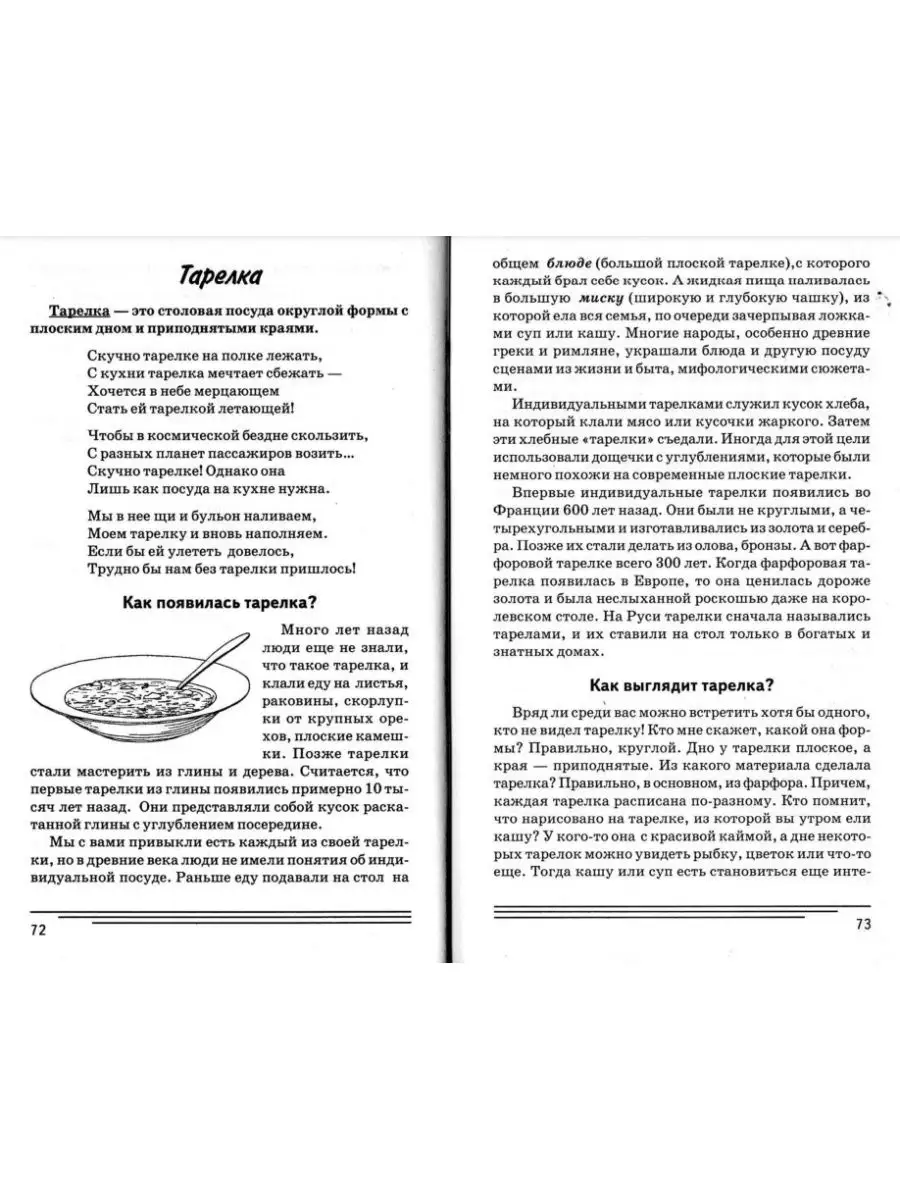 Посуда и столовые принадлежности. Какие они? Знакомство ИЗДАТЕЛЬСТВО ГНОМ  85314177 купить за 149 ₽ в интернет-магазине Wildberries