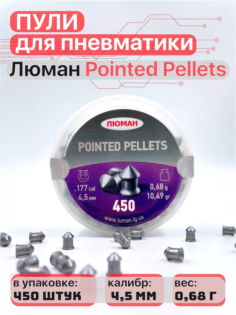 Пули для пневматики Pointed pellets 4,5 мм 0,68 г 450 шт