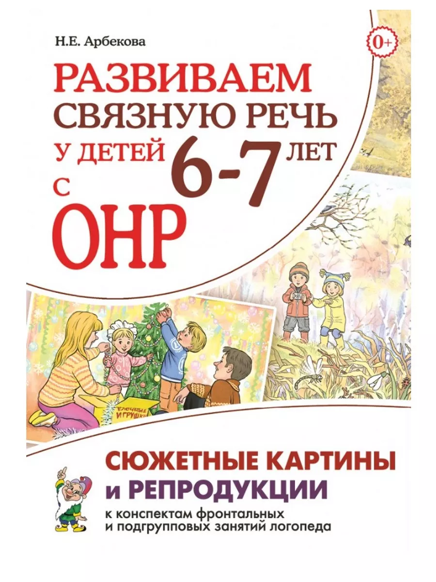 Развиваем связную речь у детей 6–7 лет с ОНР. Сюжетные