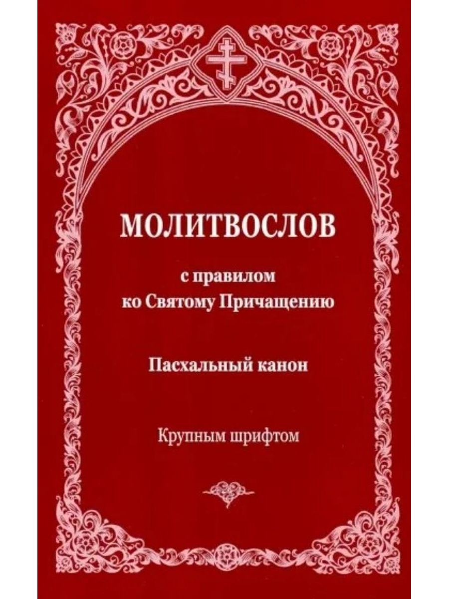 Пасхальный канон ко святому причащению читать. Молитвослов правило ко святому Причащению. Канон Пасхи. Каноны ко святому Причащению. Правило ко святому Причащению книга.