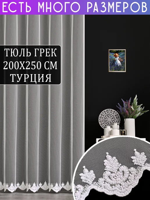A&H Однотонная тюль грек с вышивкой и люрексом 200x250 см, 200x250 см