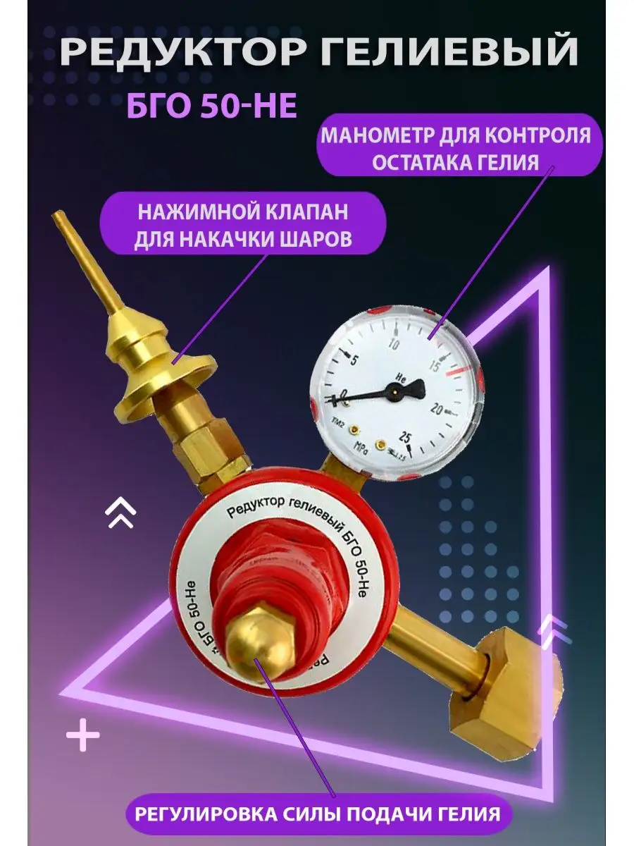 Редуктор гелиевый БГО-50 для воздушных шаров