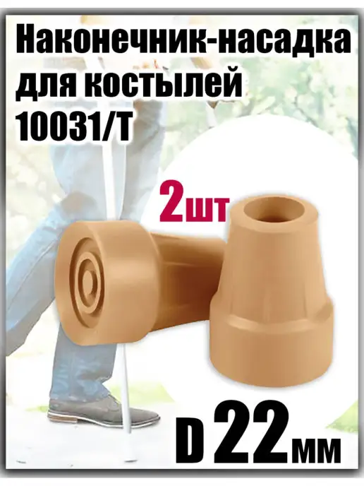 Медтехно Наконечник-насадка для костылей тростей ходунков 22 мм, бежевый
