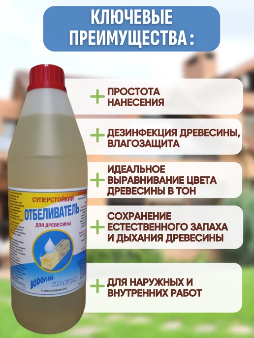 Водолей Биозащита Антисептик, отбеливатель, пропитка для дерева, белый, фото 3