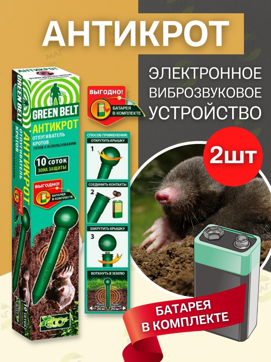 Звук ласки для отпугивания кротов. Антикрот Грин Бэлт. Отпугиватель кротов Green Belt. Электроотпугиватель кротов Антикрот. Green Belt Антикрот 06-592.