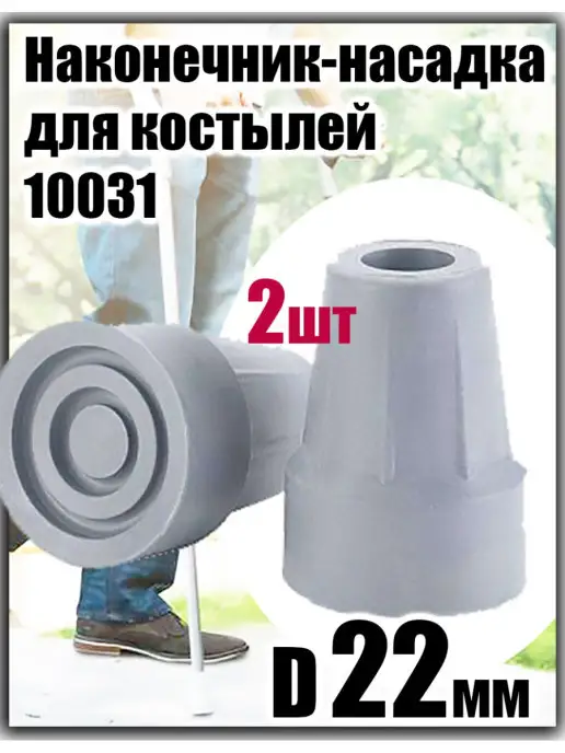 Медтехно Наконечник-насадка для костылей тростей ходунков 22 мм, серый