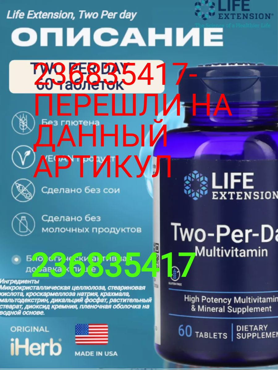 Two per Day Multivitamin. Life Extension two-per-Day. Two per Day витамины.