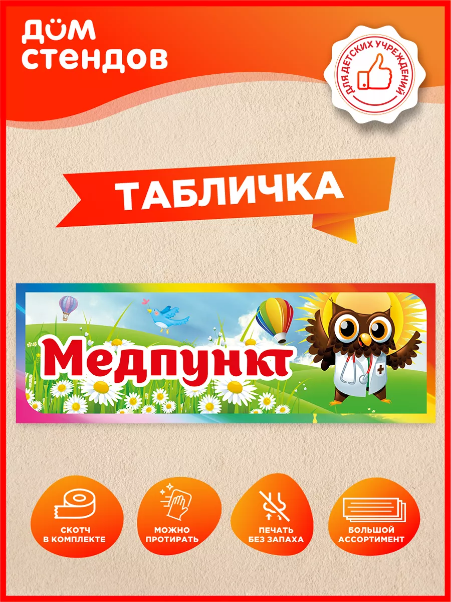 Табличка, Медпункт