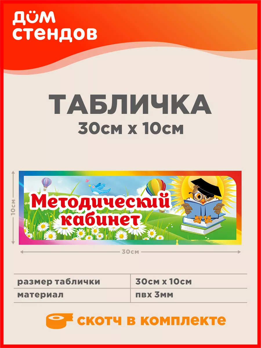 Табличка, Методический кабинет Дом Стендов 85338036 купить за 352 ₽ в  интернет-магазине Wildberries