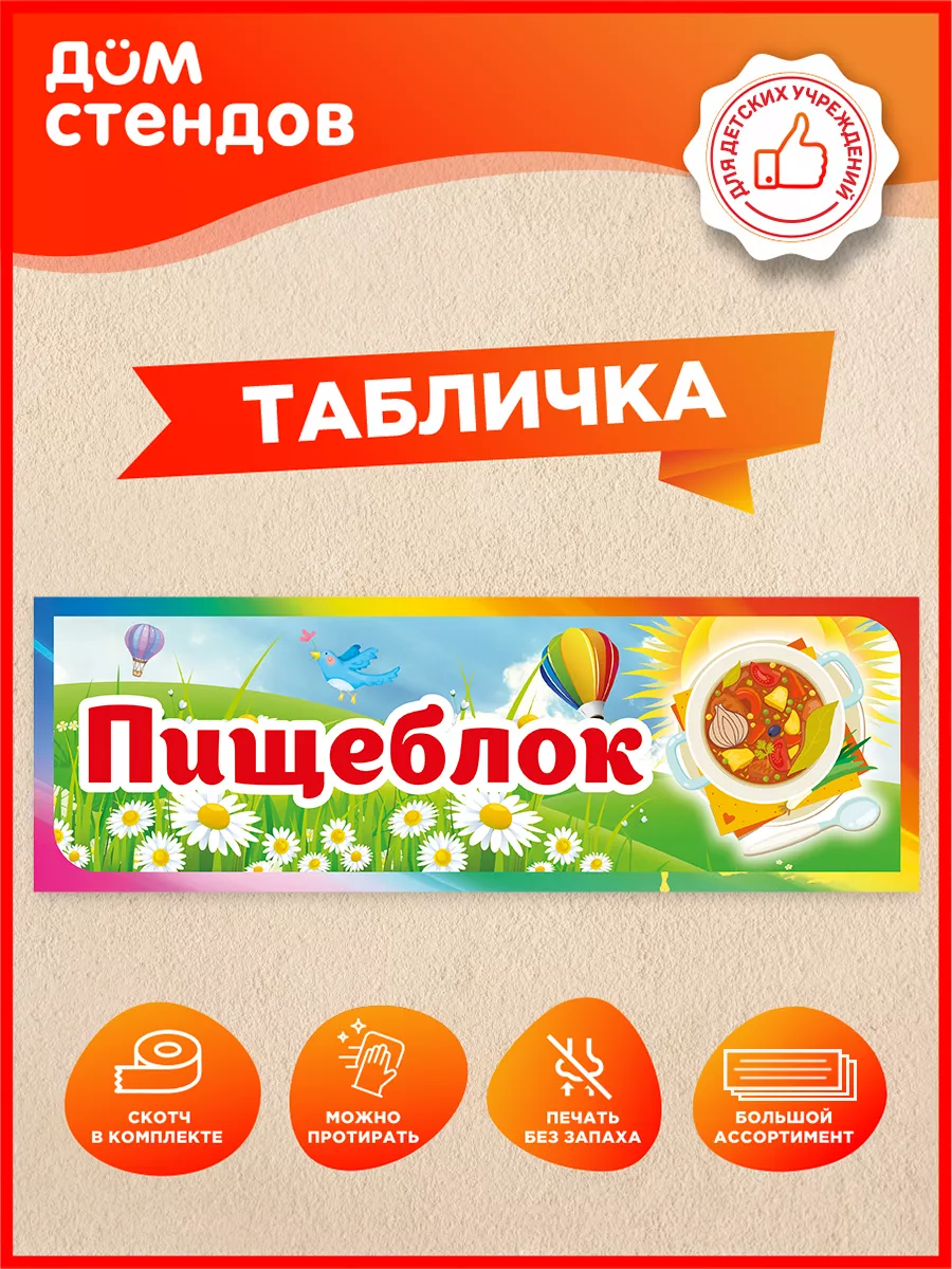 Табличка, Пищеблок