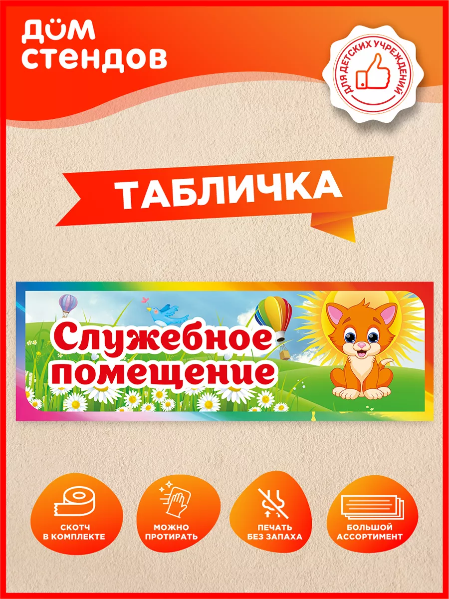 Табличка, Служебное помещение