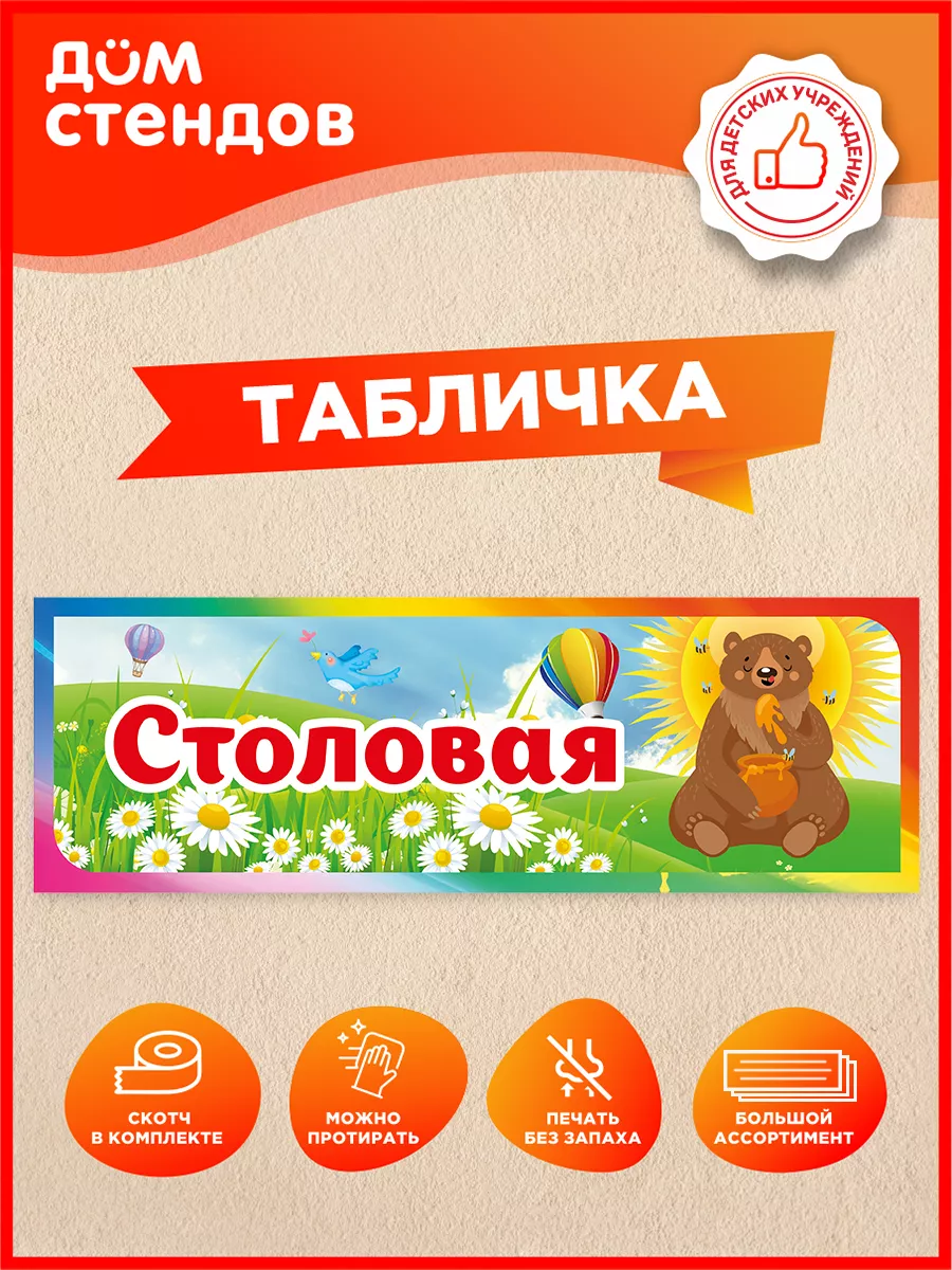 Табличка, Столовая
