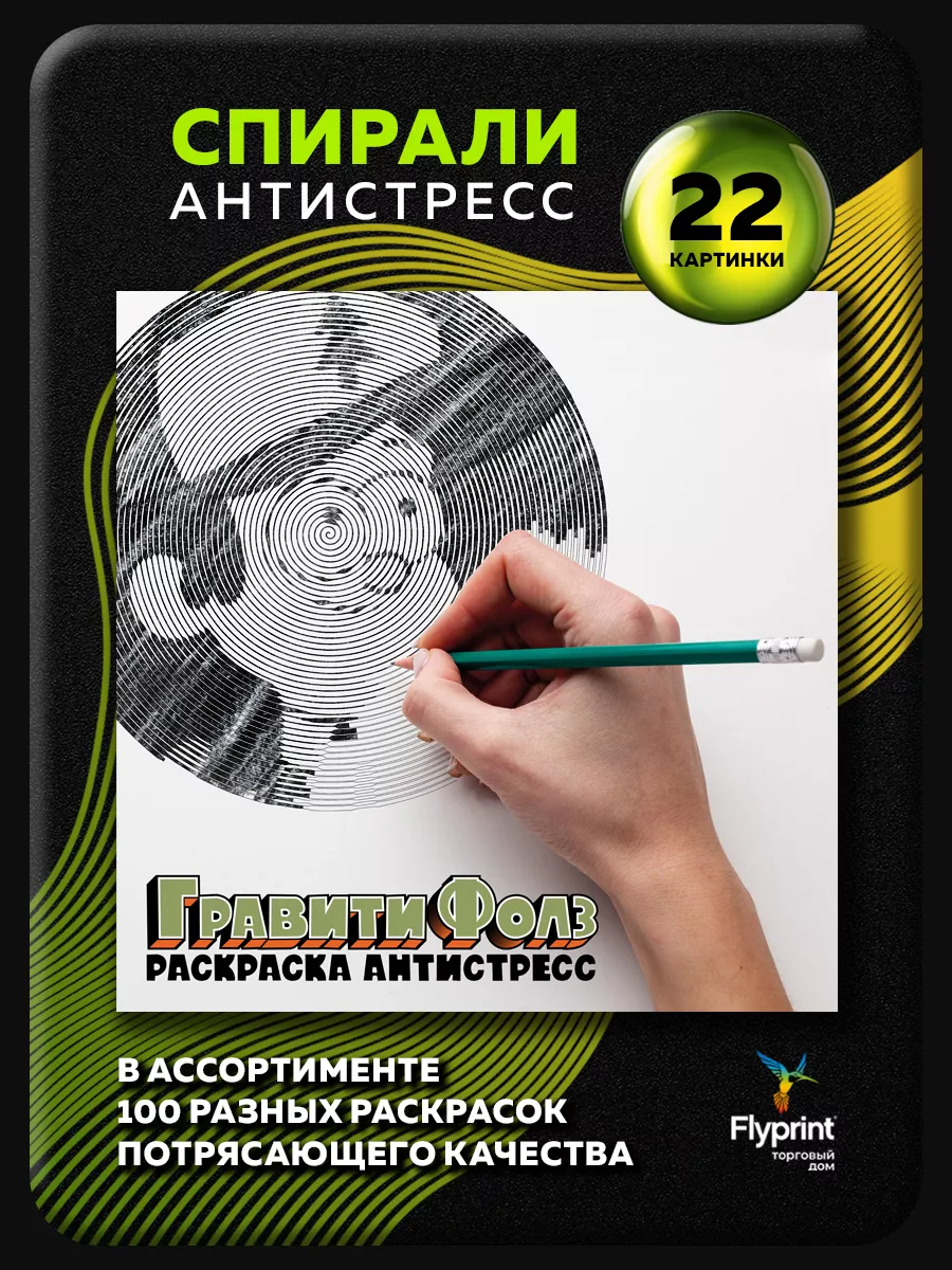 Спиральная раскраска антистресс Гравити Фолз Gravity Falls Flyprint  85338228 купить за 280 ₽ в интернет-магазине Wildberries