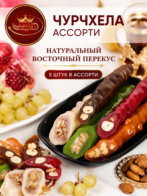 Королевские сладости Чурчхела с грецким орехом и фундуком ассорти, вариант