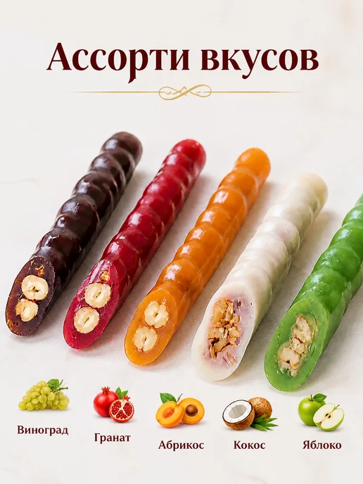 Королевские сладости Чурчхела с грецким орехом и фундуком ассорти, вариант, фото 2
