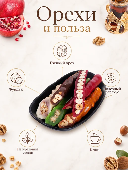 Королевские сладости Чурчхела с грецким орехом и фундуком ассорти, вариант, фото 5
