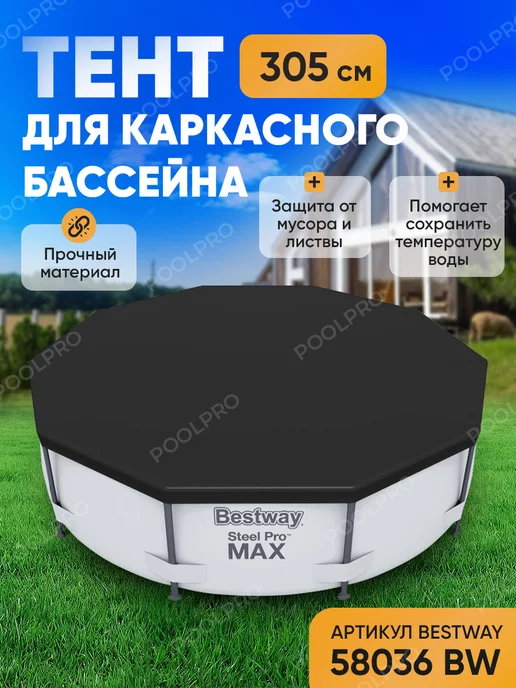 Bestway Тент для бассейна 305 см 58036, вариант