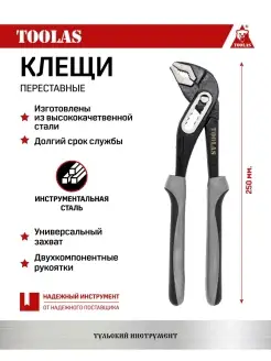 Клещи переставные TOOLAS 85341544 купить за 445 ₽ в интернет-магазине Wildberries