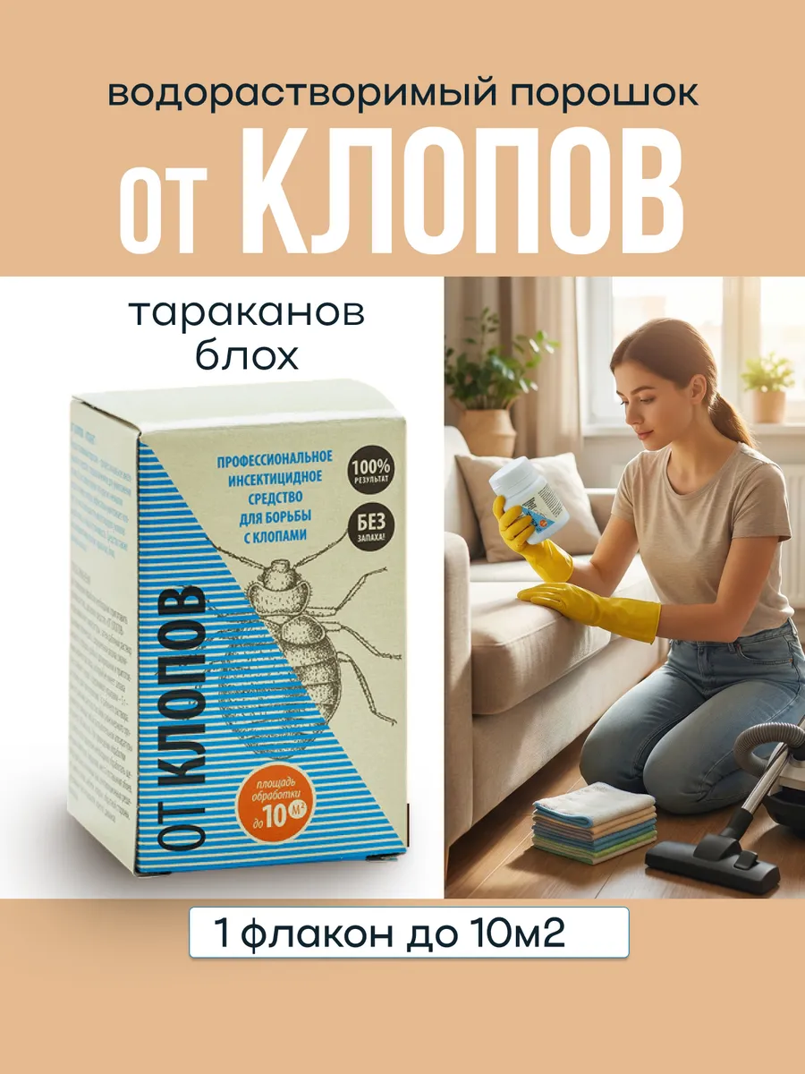 Порошок от постельных клопов без запаха