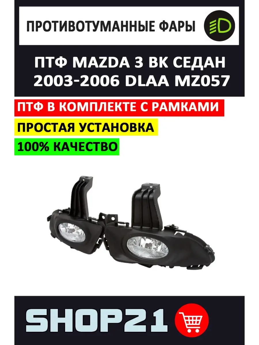 Противотуманные фары (ПТФ) для Mazda Mazda 3 2004-2009