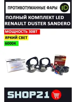 Комплект LED ПТФ 30W на Renault Duster, Sandero AvtoLED 85347564 купить за 4 175 ₽ в интернет-магазине Wildberries