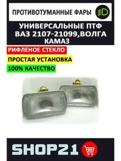 ПТФ универсальные ВАЗ 2107-21099, Волга, КАМАЗ AvtoLED 85347566 купить за 1 801 ₽ в интернет-магазине Wildberries