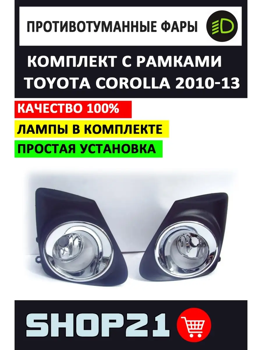 Установка противотуманных фар Toyota Corolla