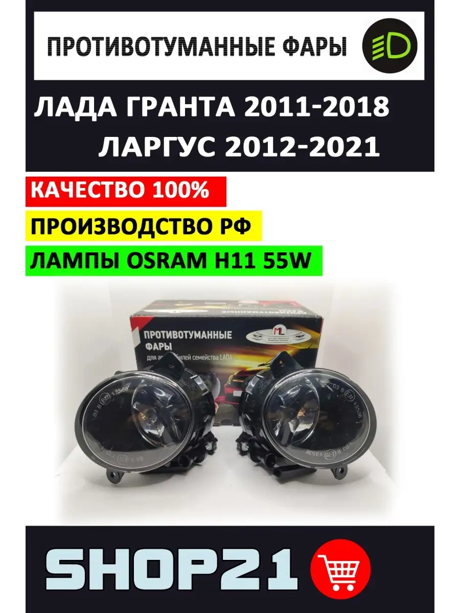 ПТФ Гранта, Ларгус ML-Light лампы Osram ML-Light 85347689 купить за 1 631 ₽  в интернет-магазине Wildberries