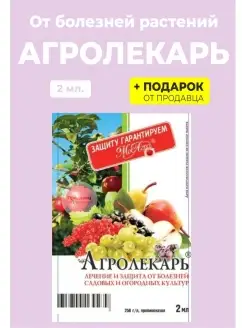 Средство "Агролекарь" 2 мл. от болезней Гипермаркет Удобрений 85350940 купить за 105 ₽ в интернет-магазине Wildberries