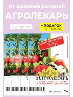 Гипермаркет удобрений Средство "Агролекарь" 2 мл. от болезней