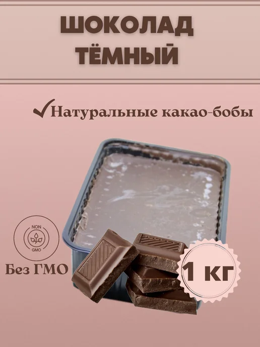 Chocolate Bob Шоколад темный в брикетах, вариант