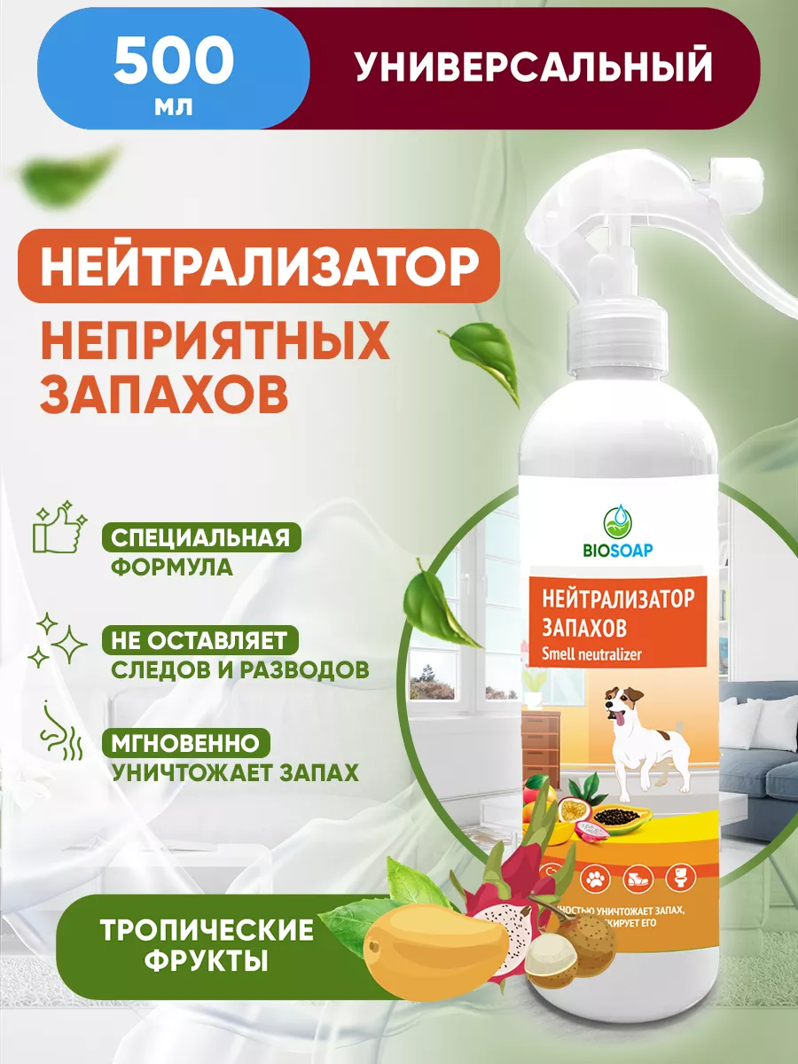 Нейтрализатор поглотитель запаха универсальный BIOSOAP 85354073 купить за  319 ₽ в интернет-магазине Wildberries