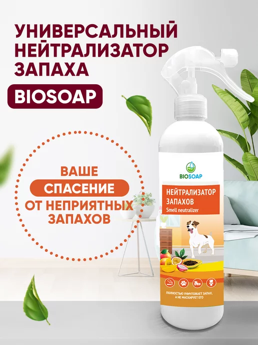 BIOSOAP Нейтрализатор поглотитель запаха универсальный, желтый, фото 7