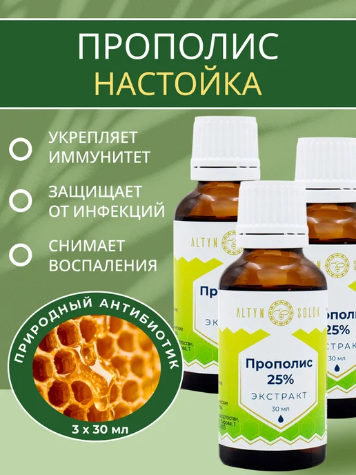 АЛТЫН СОЛОК Прополис пчелиный натуральный, 3 шт