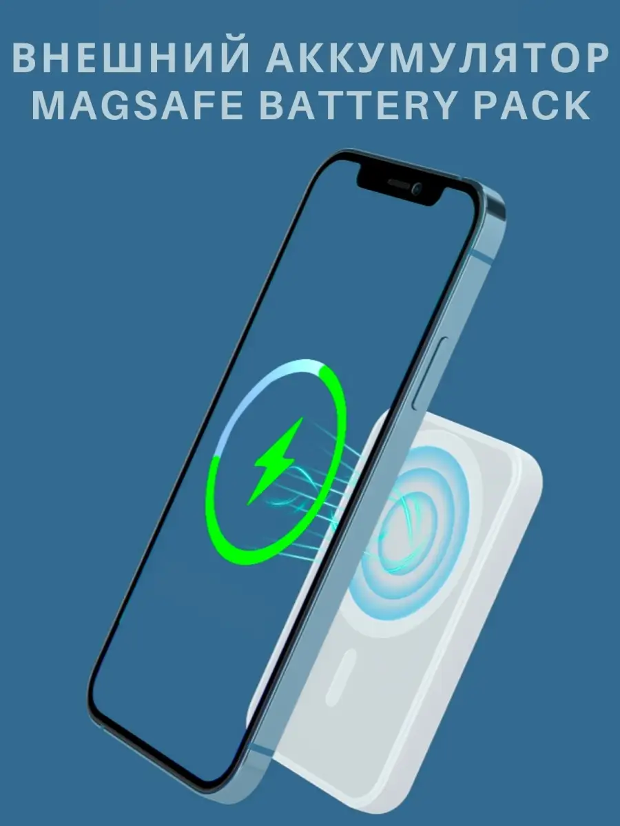 Внешний аккумулятор magSafe Battery Pack для iPhone 12 и 13 iSnake 85358581  купить в интернет-магазине Wildberries