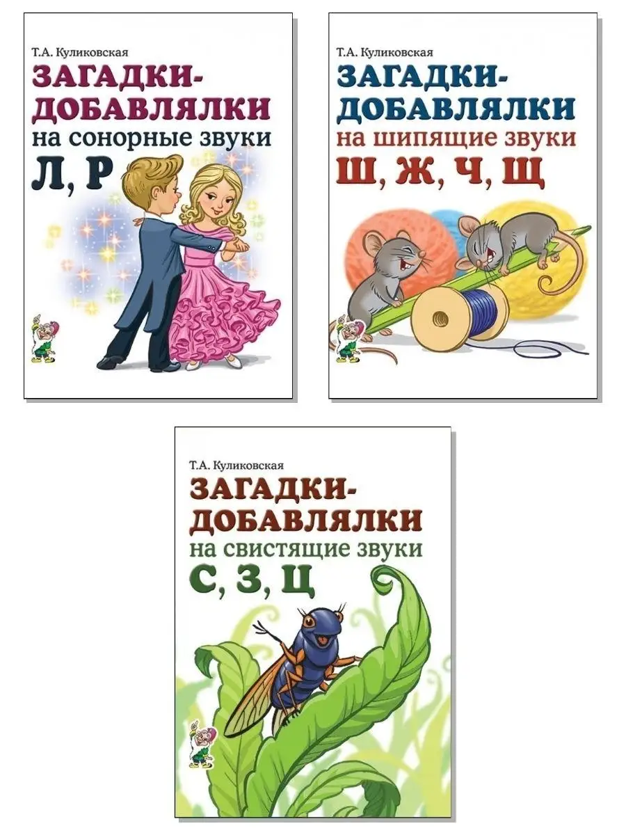 Загадки-добавлялки на шипящие, свистящие, сонорные звуки. Ко