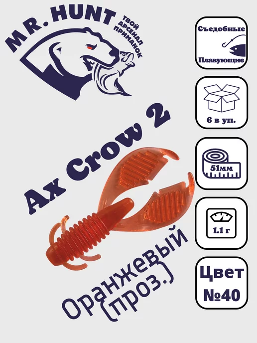 Mr.Hunt Приманки силиконовые Ax Crow 2" 51мм, 6 шт