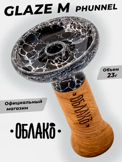 Чаша для кальяна Oblako Glaze Phunnel M hookah bowl Облако 85359346 купить за 889 ₽ в интернет-магазине Wildberries