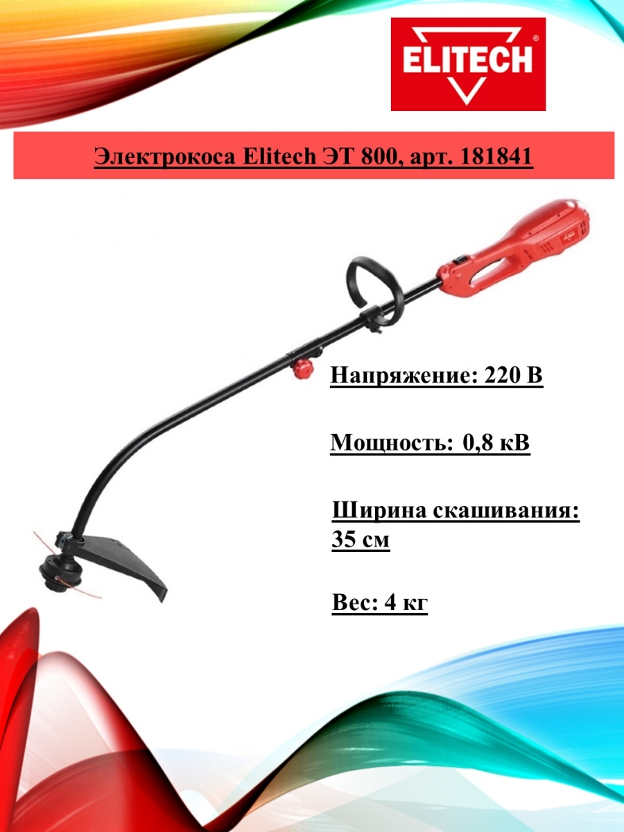 Триммер Elitech эт 800. Триммер электрический Elitech эт 800 [181841] 1200р. Elitech эт 800 обзоры.