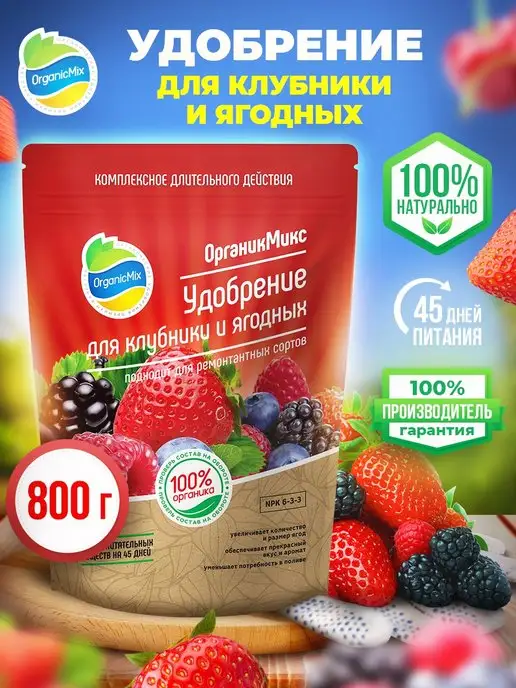 Удобрение для клубники, ягод земляники, малины, смородины Органик Микс