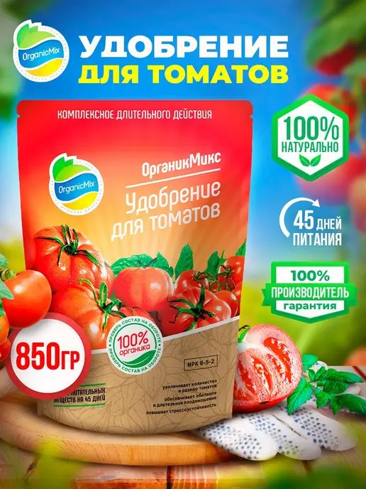 Удобрение для томатов, помидор, перцев и овощей Органик Микс
