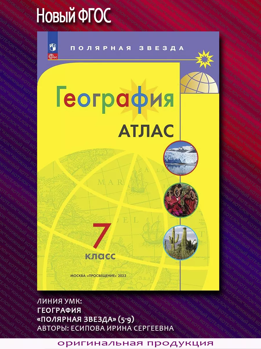 География. 7 класс. Атлас...