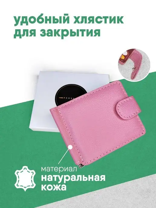 PROSHITO Зажим для денег кожаный подарочный, розовый, фото 5