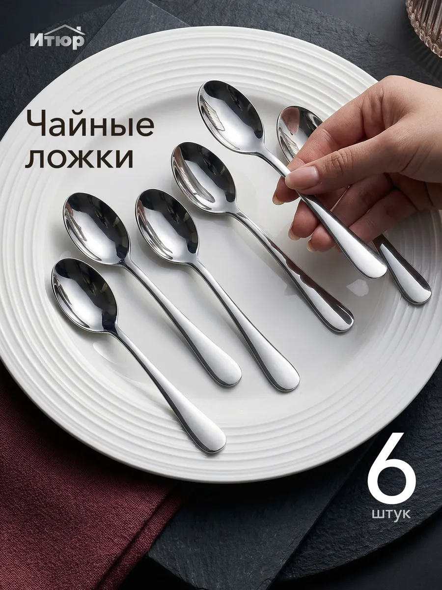 Набор чайных ложек 6 штук